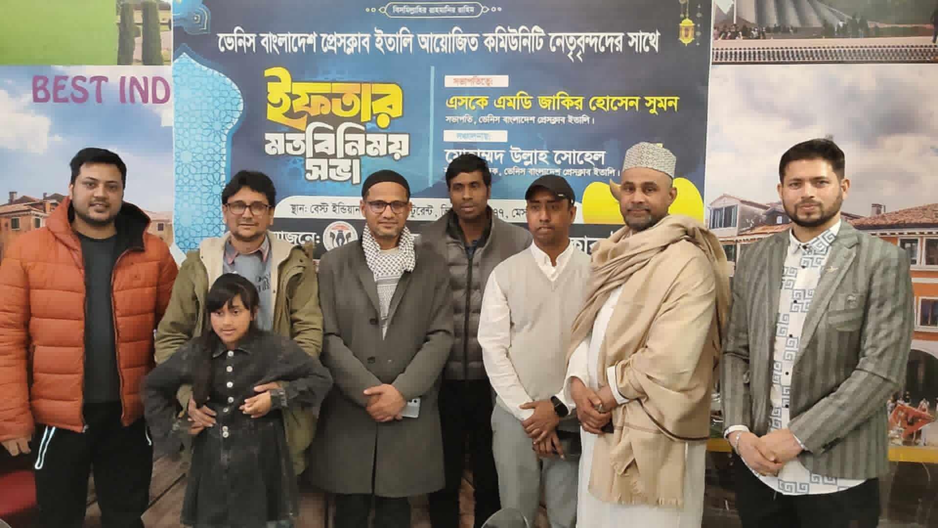 ভেনিস বাংলাদেশ প্রেসক্লাবের ইফতার মাহফিল অনুষ্টিত